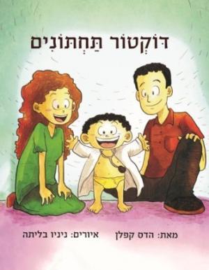 Doctor Potty (Hebrew Edition) Free Download